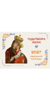 Перекидний календар на 365 днів (з чудотворними іконами) 2027