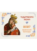 Перекидний календар на 365 днів (з чудотворними іконами) 2027