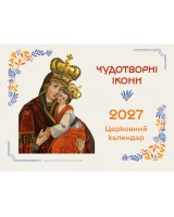 Календар на 2027 рік Чудотворні ікони (перекидний)
