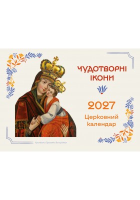 Перекидний календар на 365 днів (з чудотворними іконами) 2027