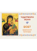 Перекидний календар на 365 днів (з чудотворними іконами) 2027