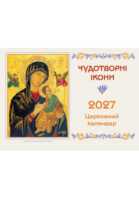 Перекидний календар на 365 днів (з чудотворними іконами) 2027
