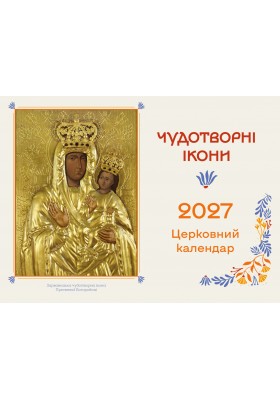 Перекидний календар на 365 днів (з чудотворними іконами) 2027