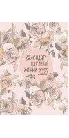 Календар щасливої жінки 2027