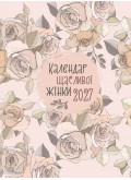 Календар щасливої жінки 2027