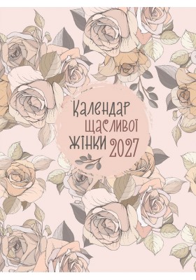 Календар щасливої жінки 2027