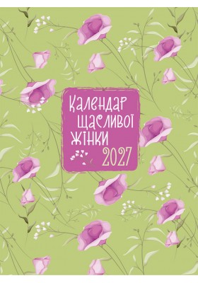 Календар щасливої жінки 2027