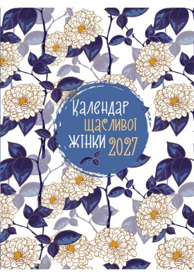 Календар щасливої жінки 2027