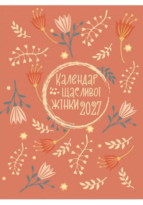 Календар щасливої жінки 2027