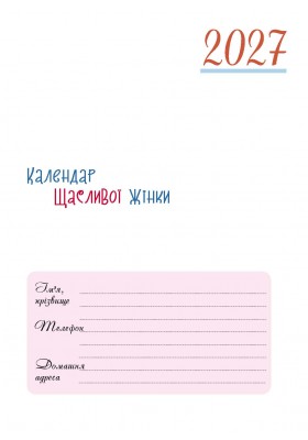 Календар щасливої жінки 2027