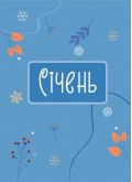 Календар щасливої жінки 2027