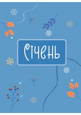 Календар щасливої жінки 2027