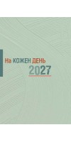 Записничок-календар  На кожен день