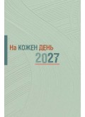 Записничок-календар  На кожен день