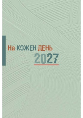 Записничок-календар  На кожен день
