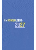Записничок-календар  На кожен день