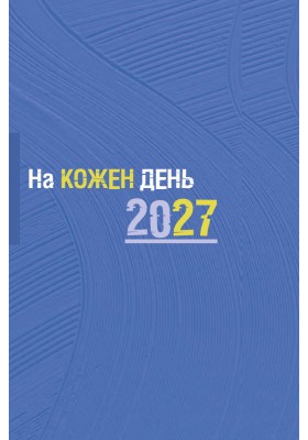 Записничок-календар  На кожен день