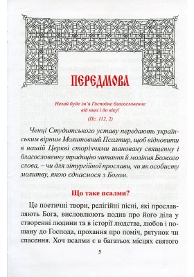 Молитовний Псалтир (великий)