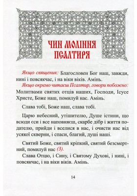 Молитовний Псалтир (великий)