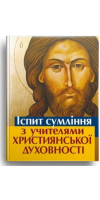 Іспит сумління з учителями християнської духовності