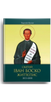 Святий Іван Боско. Життєпис (1815-1888)
