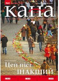 КАНА
