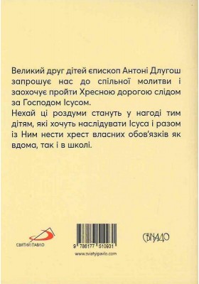 Хресна дорога. Роздуми для дітей