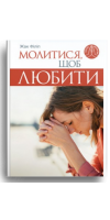 Молитися, щоб любити