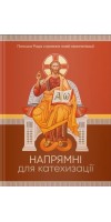 Напрямні для катехизації