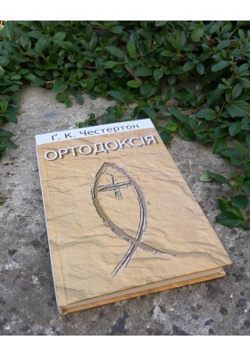 Ортодоксія Ортодоксія