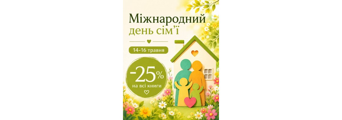 Для дня сім`ї - знижка - 25% на все!