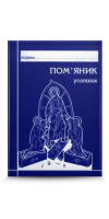 Пом'яник усопших