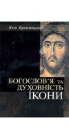 Богослов`я та духовність ікони Богослов`я та духовність ікони