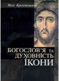 Богослов`я та духовність ікони 