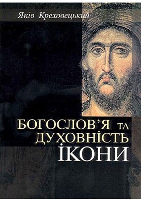 Богослов`я та духовність ікони Богослов`я та духовність ікони