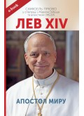 Лев XIV. Апостол миру (Електронна книга: PDF, mobi, epub, fb2)