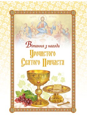 Листівка Вітання з нагоди Урочистого Святого Причастя Листівка Вітання з нагоди Урочистого Святого Причастя