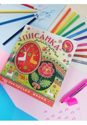 Писанка-мальованка з наліпками Писанка-мальованка з наліпками