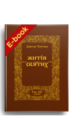 Житія Святих (том XII) Серпень (Електронна книга: PDF)