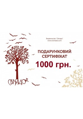 Подарунковий сертифікат на суму 1000 грн Подарунковий сертифікат на суму 1000 грн