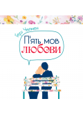 П'ять мов любови (АУДІОкнига) П'ять мов любови (АУДІОкнига)