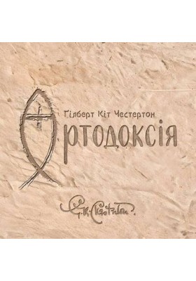 Ортодоксія (АУДІОкнига) Ортодоксія (АУДІОкнига)