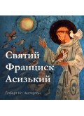 Святий Франциск Асизький (АУДІОкнига)