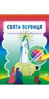 Свята Вервиця. Книжка-розмальовка з наклейками