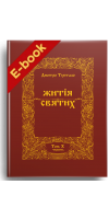Житія святих (том IХ) Травень (Електронна книга: PDF)