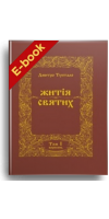 Житія святих (том I) Вересень (Електронна книга: PDF)