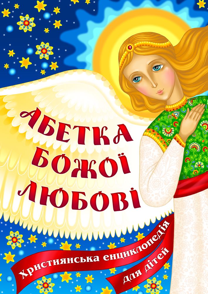 Абетка Божої любові