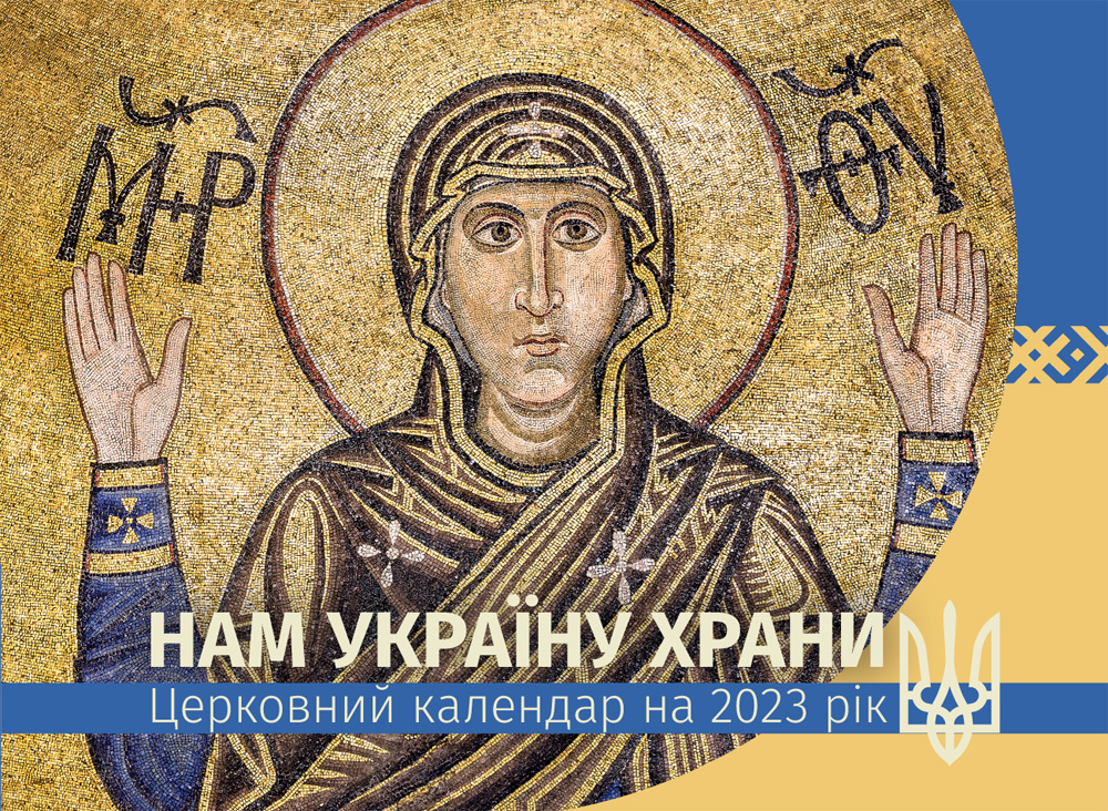 Календар на 2023 рік "Нам Україну храни" (перекидний)