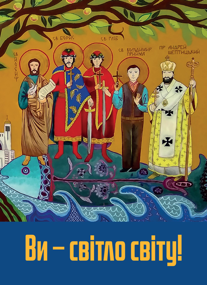 Ви - світло світу!
