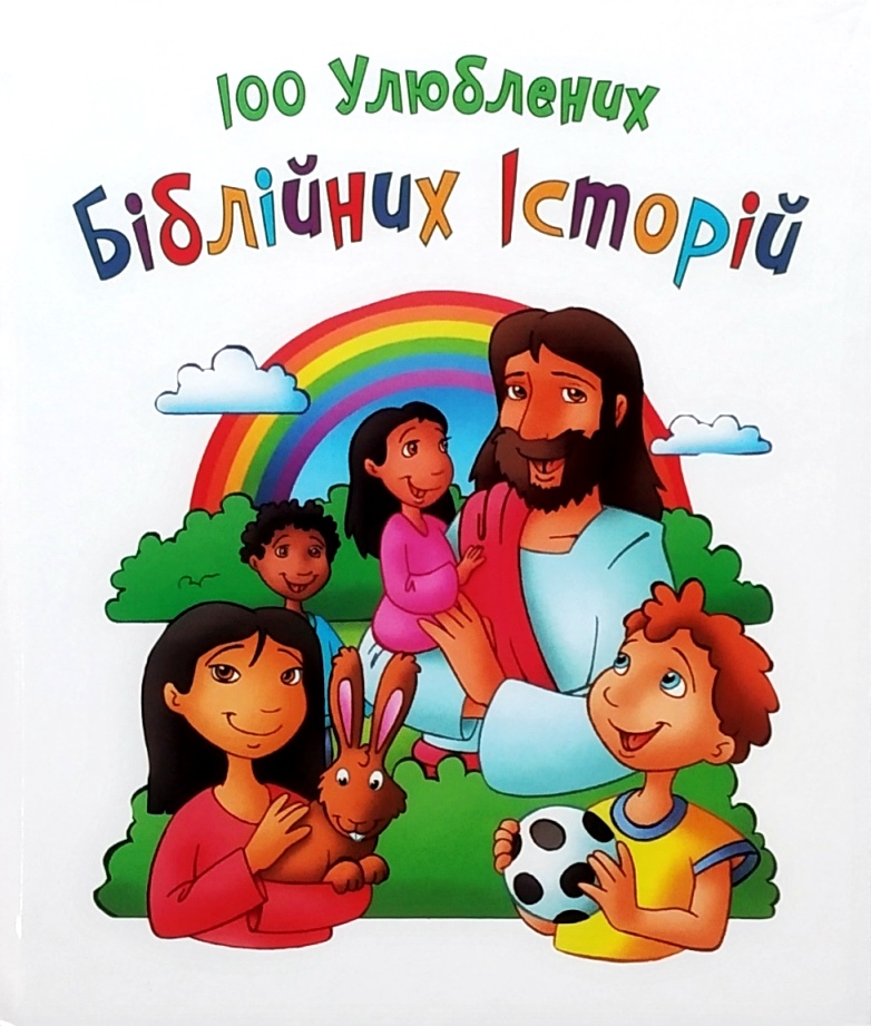 100 улюблених біблійних історій